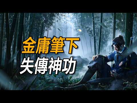 金庸武林裏哪些人一死，神功就徹底失傳？排第一的妳絕對想不到！