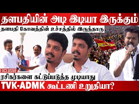 தளபதியின் ஆக்ரோசத்தை இனி தான் பாப்பிங்க| Tvk Erode Meeting | Vijay | Tvk | KA Sengottaiyan