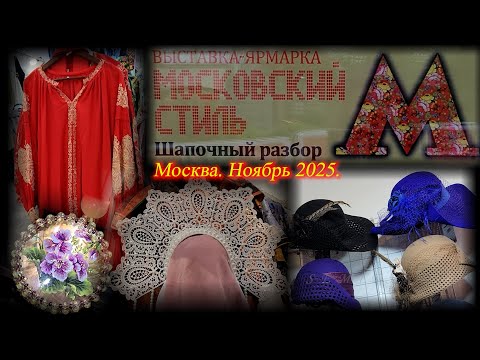 Выставка-продажа  "Московский стиль". Московский Дом Художника. Москва. Ноябрь 2025.