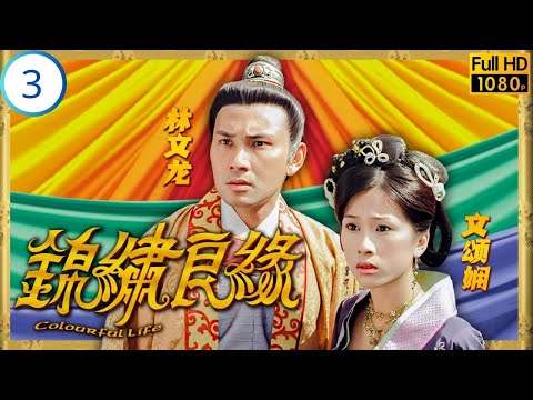 TVB古装喜剧在线看 | 程林文龙(智轩)高中科举 | 林文龙 | 文颂娴 | 郑中基 | 梅小惠 | 锦绣良缘 03/20 | 国语简中 | 2001 | Colourful Life