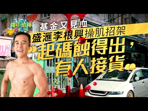 基金見血蝕11舖　盛滙李根興樂觀招架　起碼蝕得出有人接貨｜01樓市燈神｜基金｜盛滙｜李根興｜舖位｜零售｜蝕讓｜銀行｜掉鎖匙｜陳紅天｜超級豪宅｜傲璇｜甲級商廈｜商廈｜祥祺中心｜銀主盤｜欠債｜爆煲｜李嘉誠