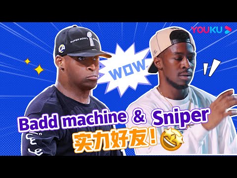 【Badd machine VS Sniper】高能battle，两位顶级舞者杠上了！|这！就是街舞 第五季 Street Dance of China S5|王一博/韩庚/李承铉/刘雨昕|优酷综艺