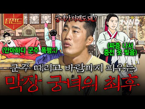[#벌거벗은한국사] 왕 폭행부터 각종 스캔들까지...😧 본분을 어긴 막장 궁녀의 최후 | #티전드