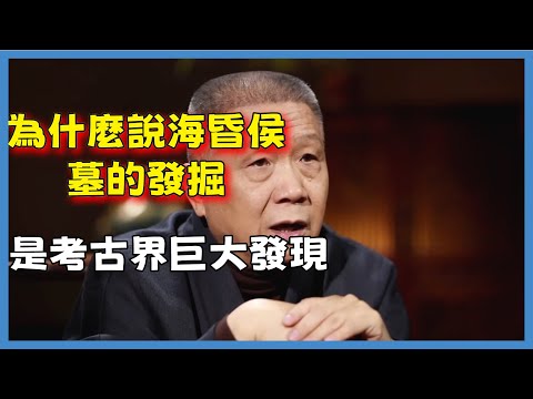 為什麼說海昏侯墓的發掘，超過馬王堆和金字塔，是考古界巨大發現#观复嘟嘟#马未都#圆桌派#窦文涛#脱口秀#真人秀#锵锵行天下#锵锵三人行