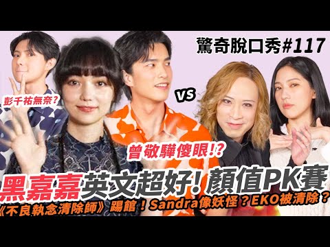 羞爆！Eko教大人版ABC ！黑嘉嘉 說英文超好聽？曾敬驊 演技超極？彭千祐 執念是？Sandra被調侃像妖怪？| ( ft.  @JiaJiaGo 曾敬驊 彭千祐）驚奇脫口秀#117