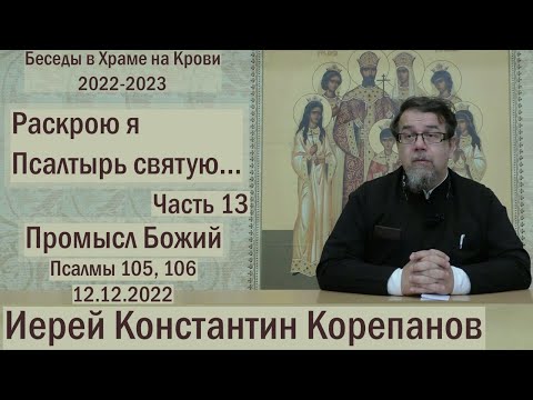 "Раскрою я Псалтырь святую..."  Часть 13.  Цикл бесед иерея Константина Корепанова (12.12.2022)