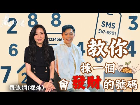 風生水起#11｜教你搵出專屬發財號碼！｜十點開播｜Tristan｜羅泳嫻 (祼泳) |  通靈之王冠軍 | 塔羅占卜師