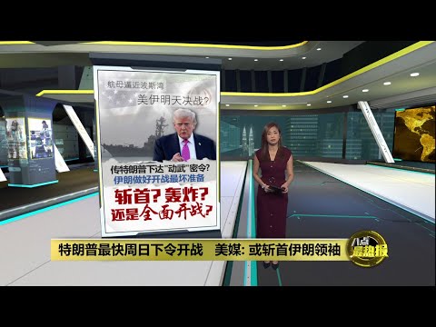 传特朗普最快周日下令开战   美媒: 或斩首伊朗领袖 | 八点最热报 31/01/2026