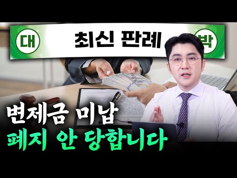 개인회생 최신 판례, 변제금 미납은 언제까지 봐줄까?