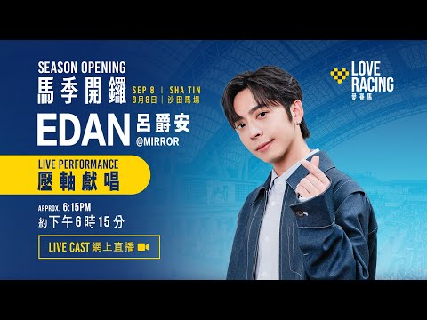 【2024/25 馬季開鑼】Edan呂爵安@MIRROR壓軸獻唱網上直播 / Edan@MIRROR’s Live Cast
