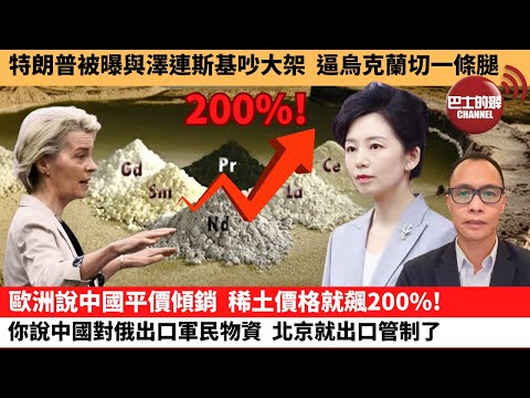(附字幕) 盧永雄「巴士的點評」特朗普被曝與澤連斯基吵大架，逼烏克蘭切一條腿。歐洲說中國平價傾銷，稀土價格就飆200%！你說中國對俄出口軍民物資，北京就出口管制了。 10月21日