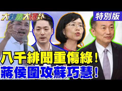 【#大新聞大爆卦】王定宇緋聞了綠2026形象毀了! 劉世芳抹紅抹到自己外甥了活該了! 蔣萬安侯友宜聯手圍攻蘇巧慧了! 20260303特別版@大新聞大爆卦HotNewsTalk