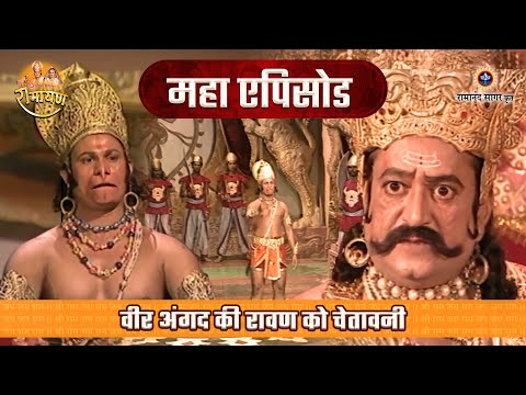 वीर अंगद की रावण को चेतावनी | रामायण महाएपिसोड