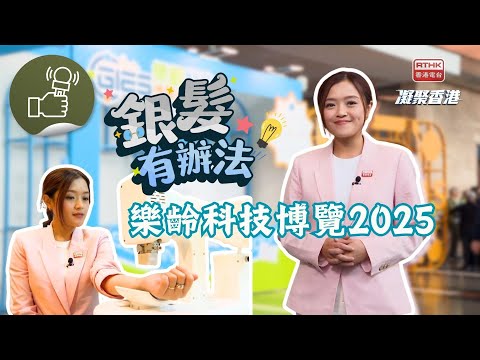 凝聚香港 - 銀髮有辦法 - 一齊了解樂齡科技