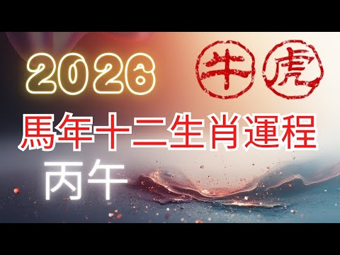 方榮與大姑媽Ep.358 - 2026 (丙午年) 馬年十二生肖運程 : 牛、虎  (中文字幕）