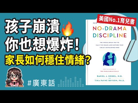 【腦科學管教法01】🔥孩子崩潰時家長怎麼辦？顛覆￼家長認知《No Drama Discipline》廣東話podcast