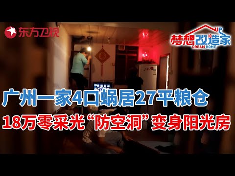 广州一家4口蜗居27平粮仓,家中零采光似防空洞,18万爆改成三室一厅阳光房!#梦想改造家 第一季 S01EP02
