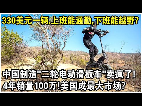 330美元一輛，上班能通勤，下班能越野？中國製造“二輪電動滑板車”賣瘋了！4年銷量100萬！美國成最大市場？