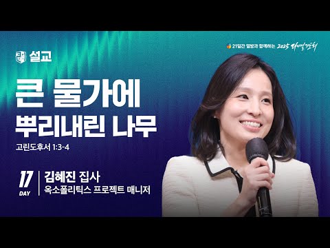 [2025 다니엘기도회 17일차 말씀] 김혜진 집사 |  2025-11-17