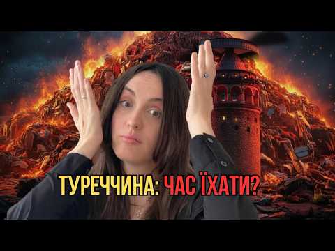 10 речей, які я ненавиджу в Туреччині — і 5, без яких уже не можу жити
