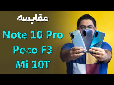 مقایسه گوشیهای ردمی نوت ۱۰ پرو با می ۱۰ تی و پوکو F3