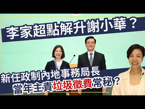 李家超點解升謝小華？新任政制內地事務局長當年主責垃圾徵費常秘？李慧玲Live