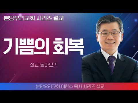 Pastor Lee Chan-soo, Bundang Our Church | Restoration of Joy | Words of Life Series