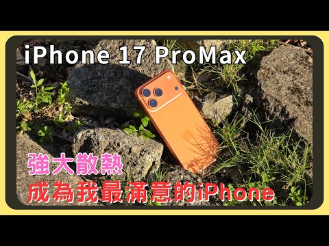 iPhone 17 ProMax開箱實測！超兇猛的散熱｜原神崩鐵效能測試｜新的40W充電頭速度有多快｜電池那麼大續航進步多少｜4倍長焦鏡頭的表現如何｜螢幕色彩是否維持高水準｜胡少
