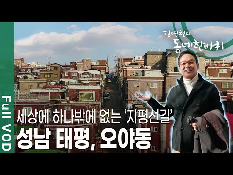 [김영철의 동네 한 바퀴] 1970년대 서울 철거민들의 애환이 고스란히 담겨져 있는 동네, 이웃에 대한 정이 피어오르는 동네, 성남 태평 / 오야동ㅣ KBS 20181215 방송