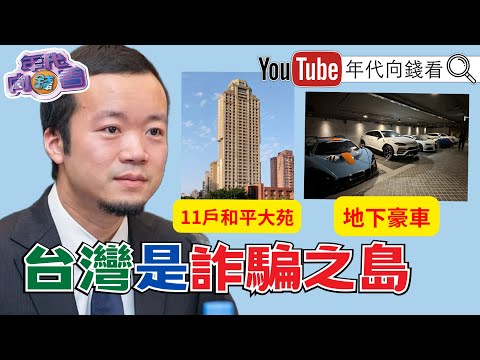 《#藍白 反年改！#黃國昌 出賣小草、年輕世代！#太子集團 詐騙案延燒全球！#馬斯克 1兆美元薪酬過關！下架#黃明志 ！》【年代向錢看】2025.11.07@ChenTalkShow