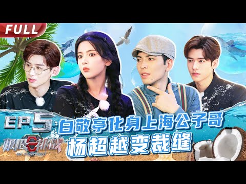 【#极限挑战S8 EP05】#白敬亭 #萧敬腾 互彪演技 #龚俊 狗语演绎被逼疯【中国东方卫视官方频道】 Go Fighting! S8 EP05 Full