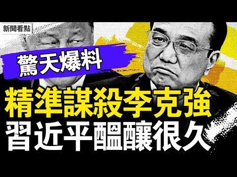 暗殺成員爆料，習下令謀殺克強；藥物來自藥監局，中共多次殺人演練；極致的殺人培訓，逼真的模擬搶救；多部門協調配合，習近平親自指揮？【新聞看點 李沐陽6.13】