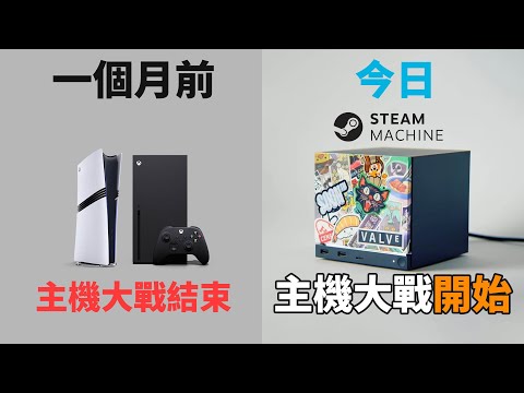 Steam Machine 發佈「主機大戰開始」值得期待嗎? PS5 / Xbox 接戰