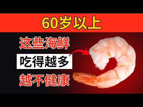 医生提醒：如果你已超过60岁，这些海鲜可能正在害你｜长者健康