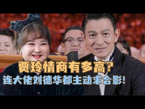 贾玲的情商有多高？暖心救场回怼恶意，撩遍顶流男神却不被骂！#娱乐 #搞笑 #综艺