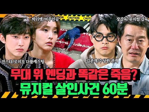 (60분)공연이 끝나자마자 뮤지컬 엔딩 장면과 똑같은 모습으로 죽은 로미오🎭 뮤지컬 살인사건 | 크라임씬3 | JTBC 170526 방송