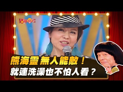 【豬哥會社】熊海靈無人能敵！就連洗澡也不怕人看？ │2021.05.15 Chu Ke-Liang's Return