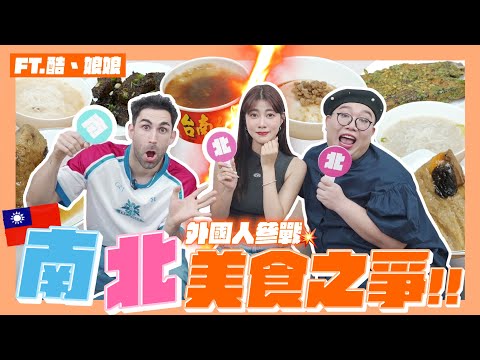 【南北美食大戰】哪個對外國人的胃? 🇫🇷🇯🇵🇹🇭3D油飯、碗粿、米血vs豬血糕🔥你吃過抽屜的味嗎😀？ FT.@Kusdream@alizabethlin｜阿部瑪利亞 Maria Abe