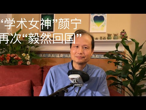 方舟子揭假：“学术女神”颜宁再次“毅然回国”