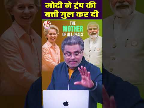 मोदी ने ट्रंप की बत्ती गुल कर दी