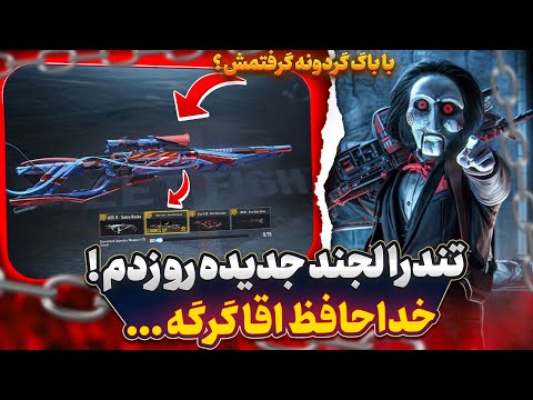 گردونه تندرا لجند جدید رو زدم !! 😂🔥 خداحافظی با اقا گورگه …