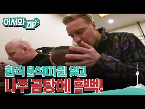 백양사 사찰음식의 감동을 한 방에 무너뜨린 속세의 맛, 나주곰탕! l #어서와ZIP l #어서와한국은처음이지