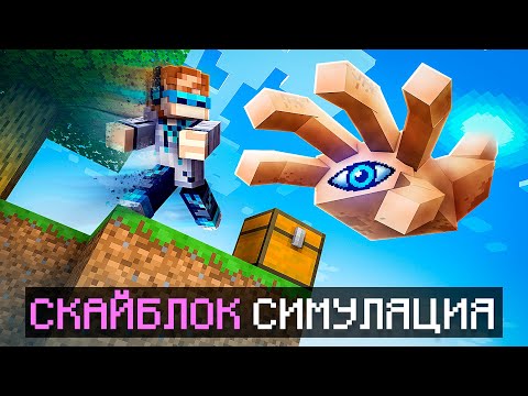 😱 Майнкрафт, но Мы Попали В СИМУЛЯЦИЮ СКАЙБЛОКА [Полное Прохождение] + Фиксплей