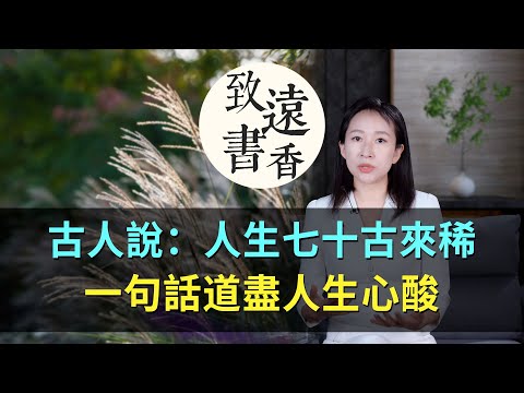 古人常說:人生七十古來稀,卻不知上半句有多苦?一句話道盡人生心酸 -致遠書香