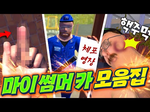 차를 만들다가 자꾸 희한한 죽음을 맞이하는 병맛게임? 마이썸머카 모음집!!