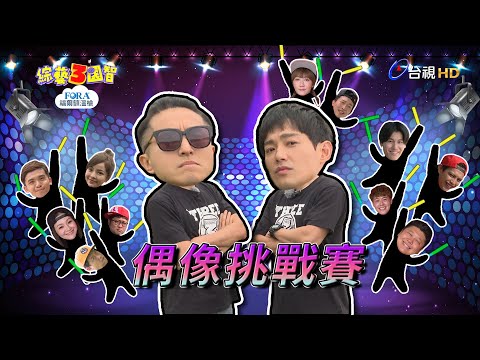 【5566】feat.【棒棒堂威廉】「雙體保魔王」讓納豆玩到懷疑人生！黃豪平戀上宅男女神「濕身影片」驚人流出！綜藝3國智【偶像挑戰賽  第162集】20200418