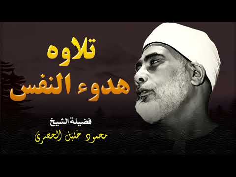 تلاوة تهدئ النفس و تُطمئن الروح l فضيلة الشيخ محمود خليل الحصري