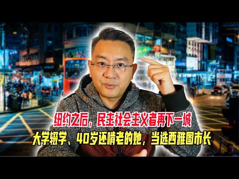 纽约之后，民主社会主义者再下一城！大学辍学，40岁还啃老的她，当选西雅图市长