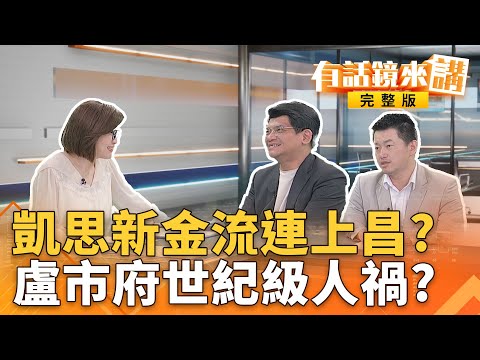 #宏不讓揭#凱思新金流！#艾格蒙反洗錢組織介入？昌#狗仔門向上延燒？缺席#中央應變所記者會→直播稱#台中及時拆彈 #盧媽媽真的好哇塞？｜有話鏡來講 20251104