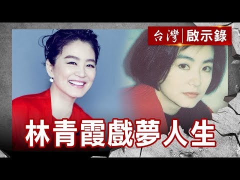 窗裡窗外 林青霞的戲夢人生【台灣啟示錄】復刻版 第681集｜洪培翔